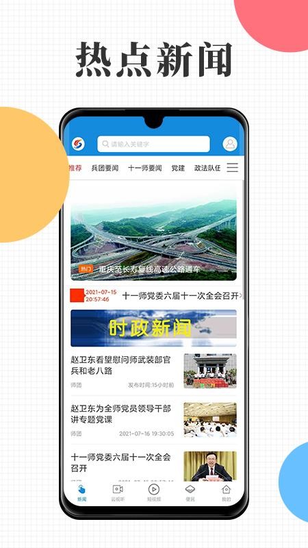 云上十一师官网版v2.0.3(2)
