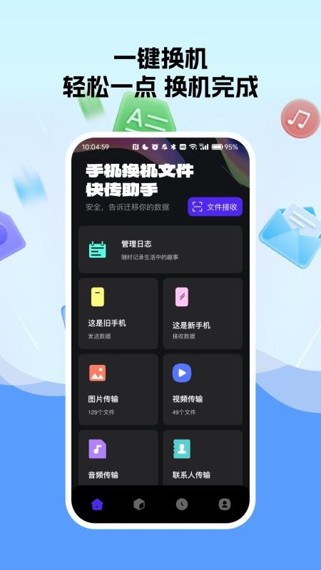 手机换机文件快传助手免费版vH4.6(1)
