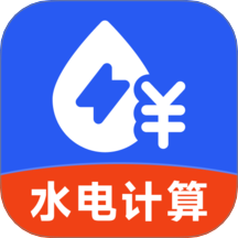 水電費用計算app
