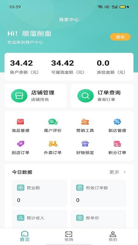 神利家商家端v9.0.19 1