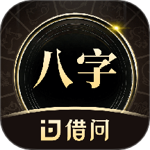 借問八字排盤免費版