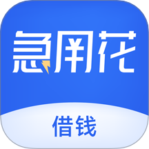急用花借錢官網版 v1.0.0