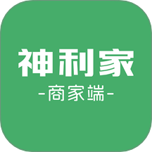 神利家商家端