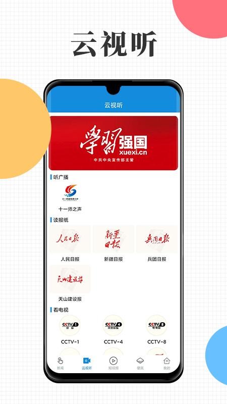 云上十一师官网版v2.0.3(1)