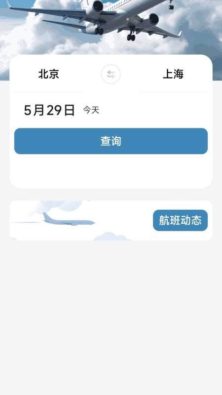 航旅飞行管家官网版v1.0.3(4)