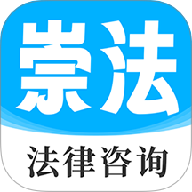 崇法法律咨詢軟件 v5.0.7