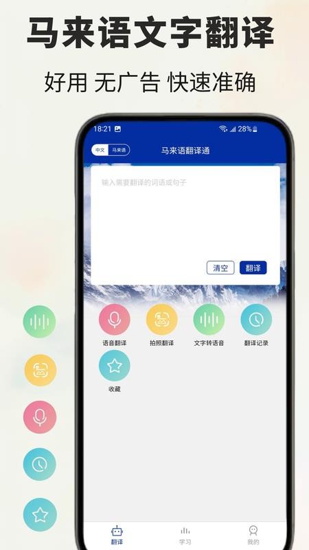 马来语翻译通软件v1.0.2(5)