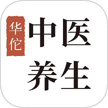 华佗中医养生手机版