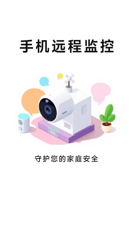 手机移动远程看家appv1.0.1.1(4)