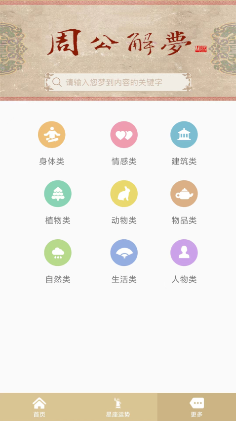 周公解梦官网版v1.5.6(1)