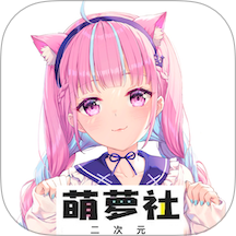 萌蘿社官方版 v1.5