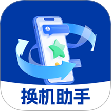 手機換機文件快傳助手免費版