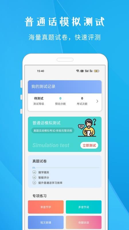 学说普通话跟读软件v1.818(2)