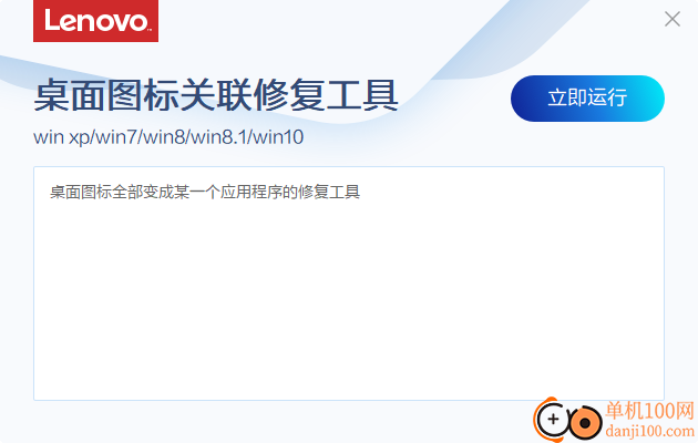 联想桌面图标关联修复工具