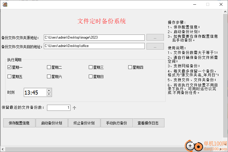 文件定时备份系统