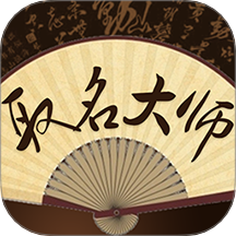 取名大师手机版