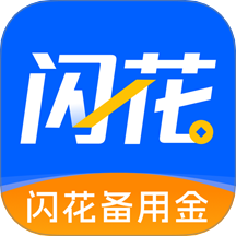 闪花备用金官网版