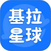 基拉星球官網版