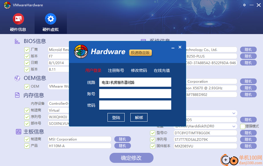 VMwarehardware(硬件信息修改工具)