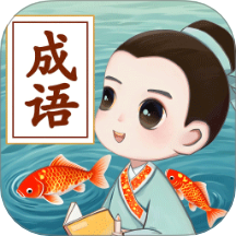 锦鲤成语免费版 v0.1.0.2