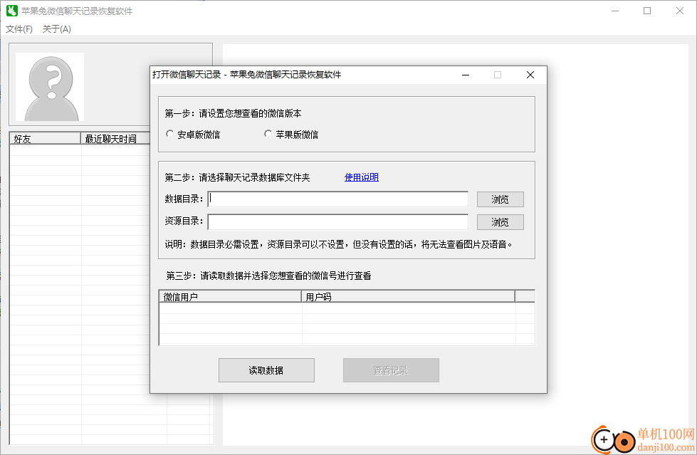 苹果兔微信聊天记录恢复软件