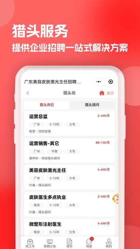 医聘猫医疗招聘求职人才网v2.4.2 4