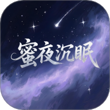 蜜夜沉眠客戶端 v1.1