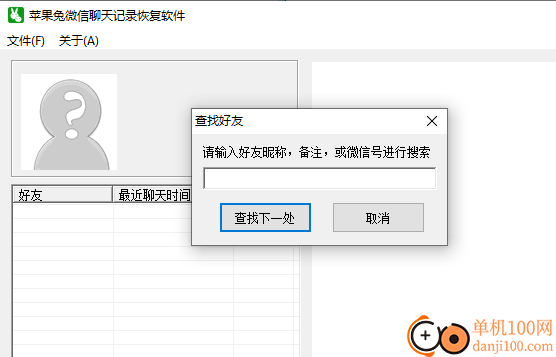 苹果兔微信聊天记录恢复软件