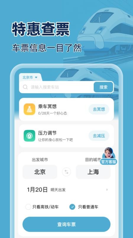 火车特惠搜手机版v1.0.0(4)