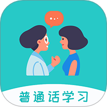 学说普通话跟读软件