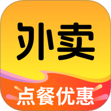 外卖点餐优惠最新版