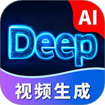 Deep视频生成AI免费版