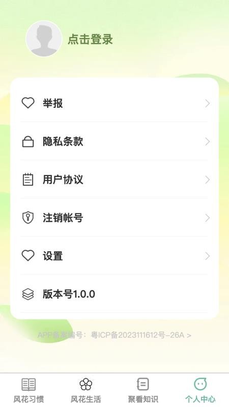 风花聚看官网版v1.0.2(1)