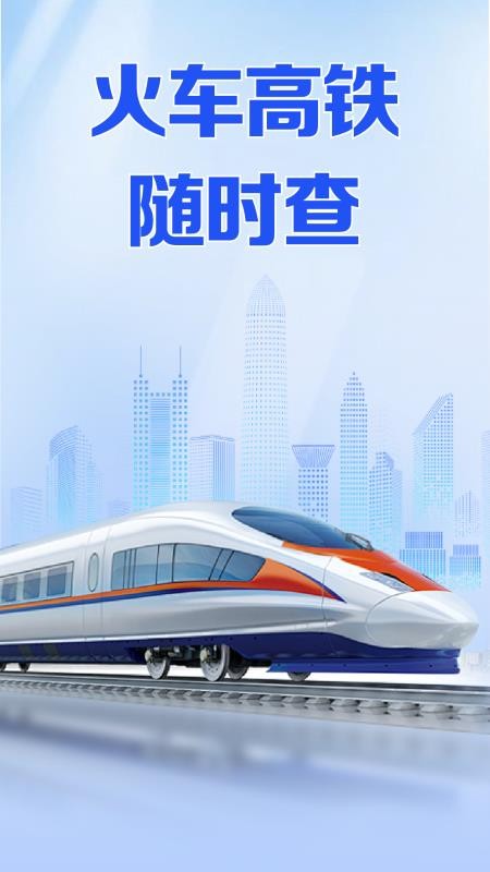 火车高铁免费查手机版v1.0.2.1004(1)