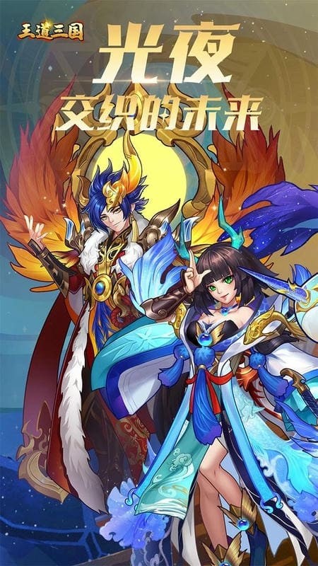 王道三国游戏