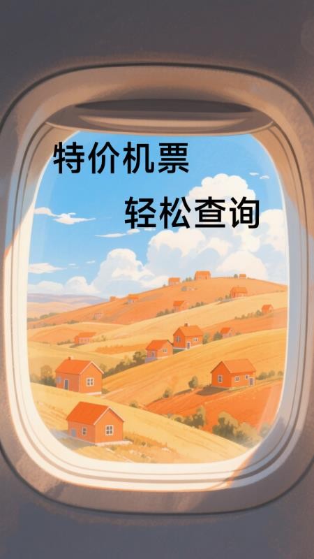 特价机票低价飞纯净版v1.3.5.5 1