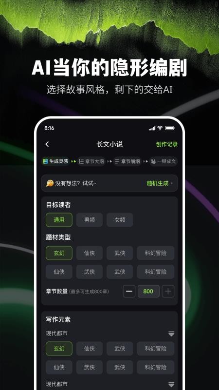 Ai小说创作精灵客户端v9.0.1(4)