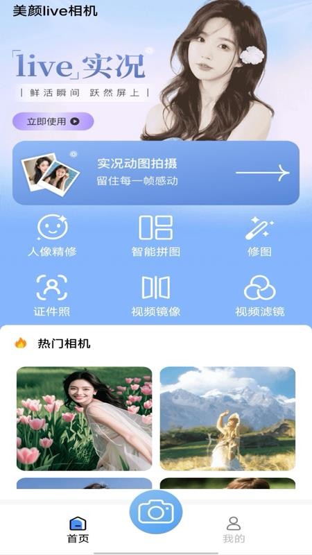 美颜live相机手机版v1.0.0(1)
