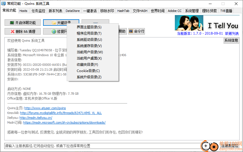 qwins系统工具