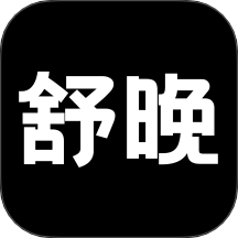 舒晚最新版 v1.0.0