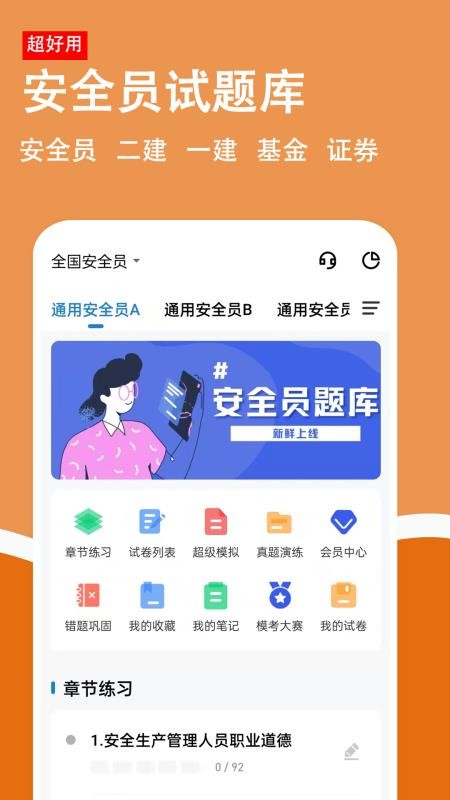 安全员柿题库软件v3.2.0.5(5)