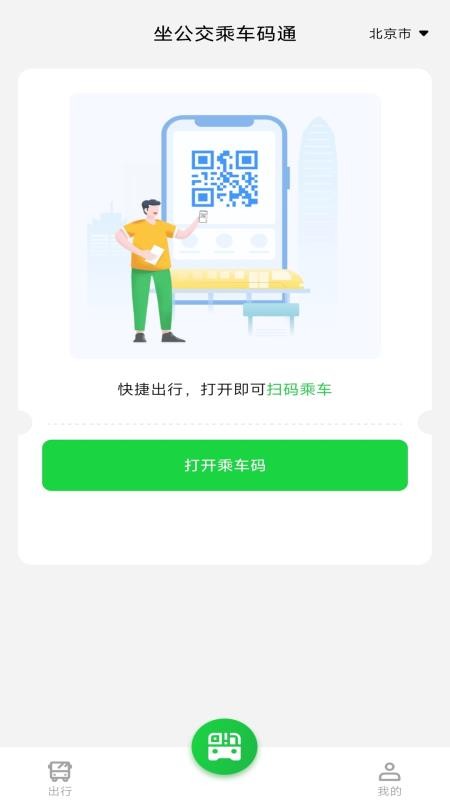 坐公交乘车码通手机版v1.0.0(2)