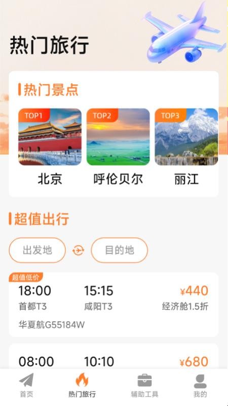 特价机票低价飞纯净版v1.3.5.5 3