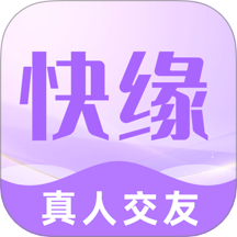 快緣最新版本 v1.4.4
