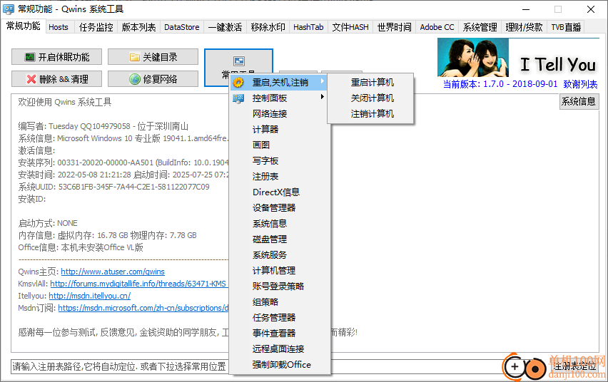 qwins系统工具