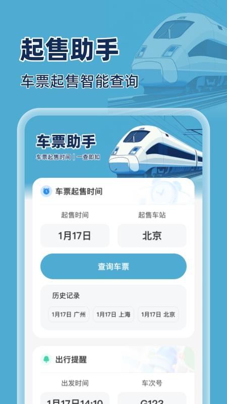 火车特惠搜手机版v1.0.0(2)
