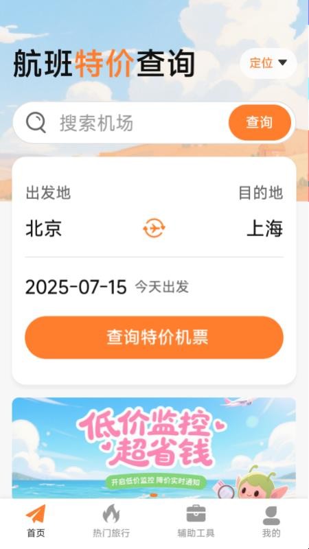 特价机票低价飞纯净版v1.3.5.5 4