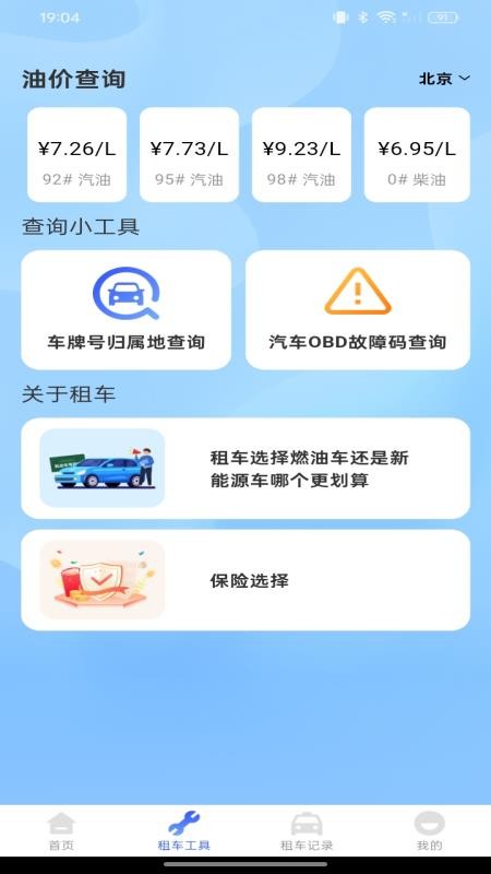 租车出行帮手软件v1.0.0 4