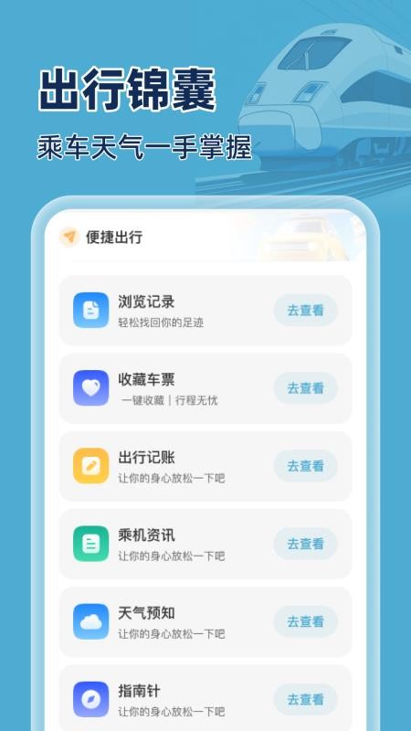 火车特惠搜手机版v1.0.0(1)