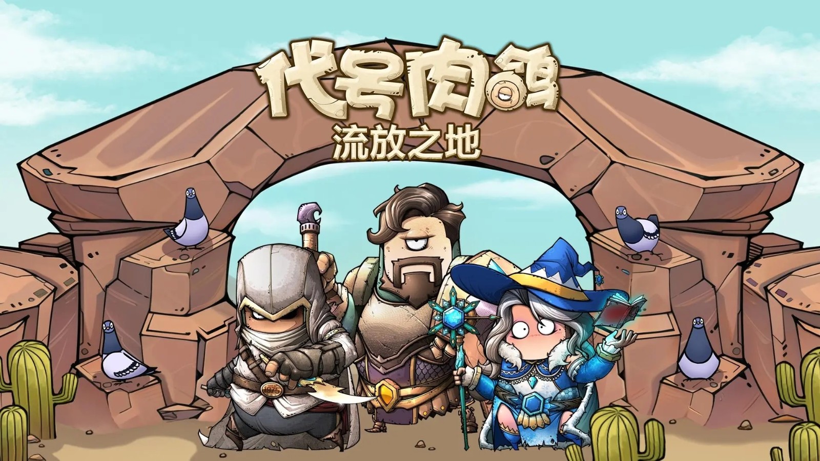 代号肉鸽流放之地游戏v1.45 3